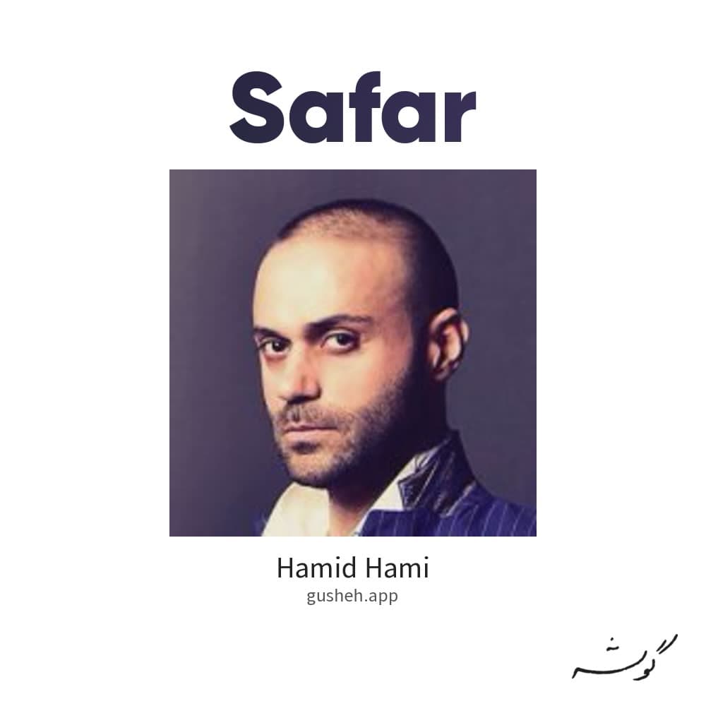 سفر