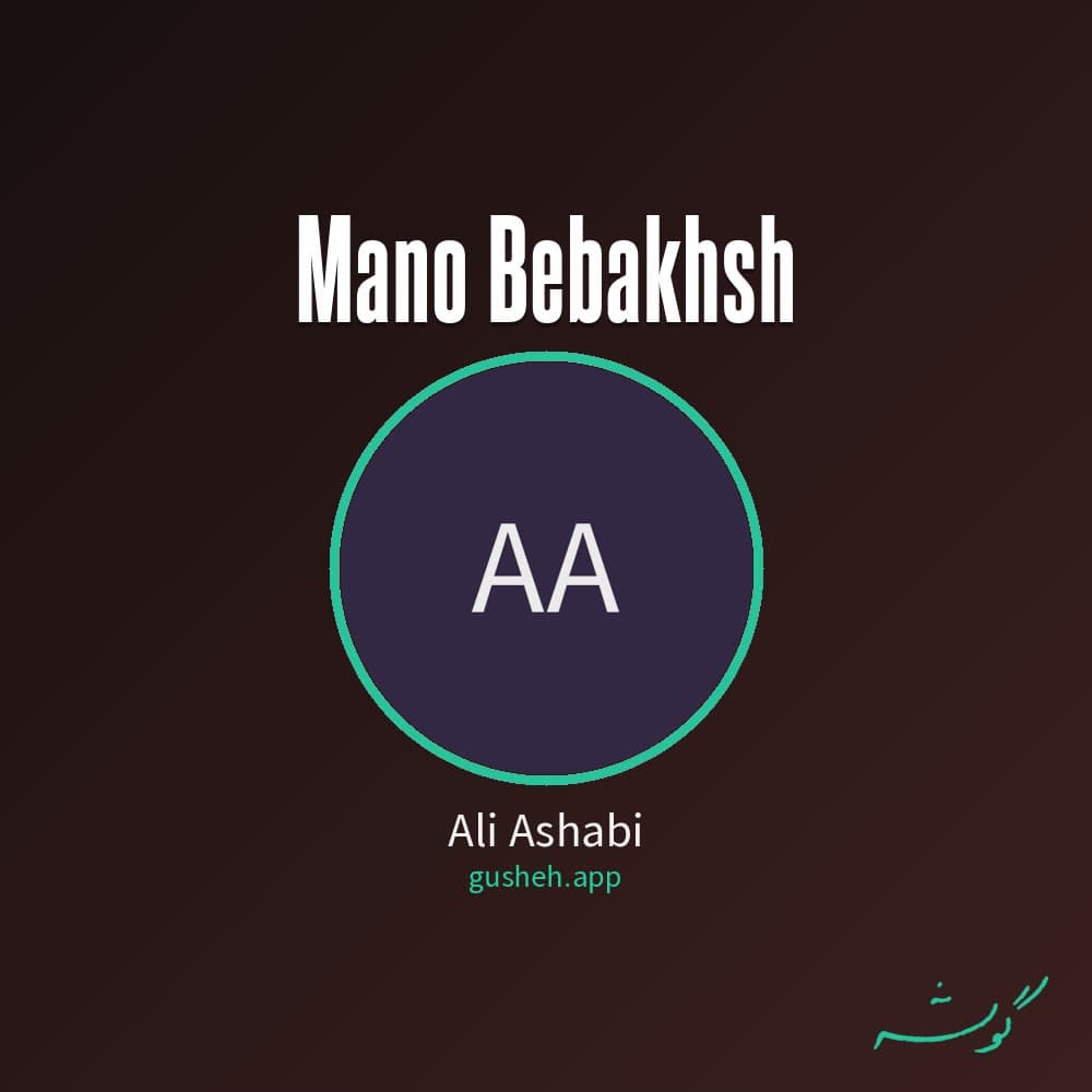 منو ببخش