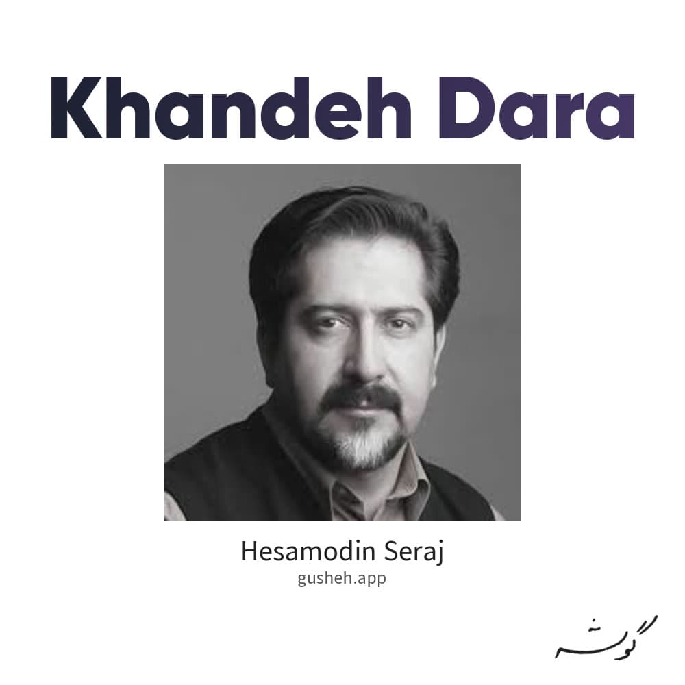 خنده درآ