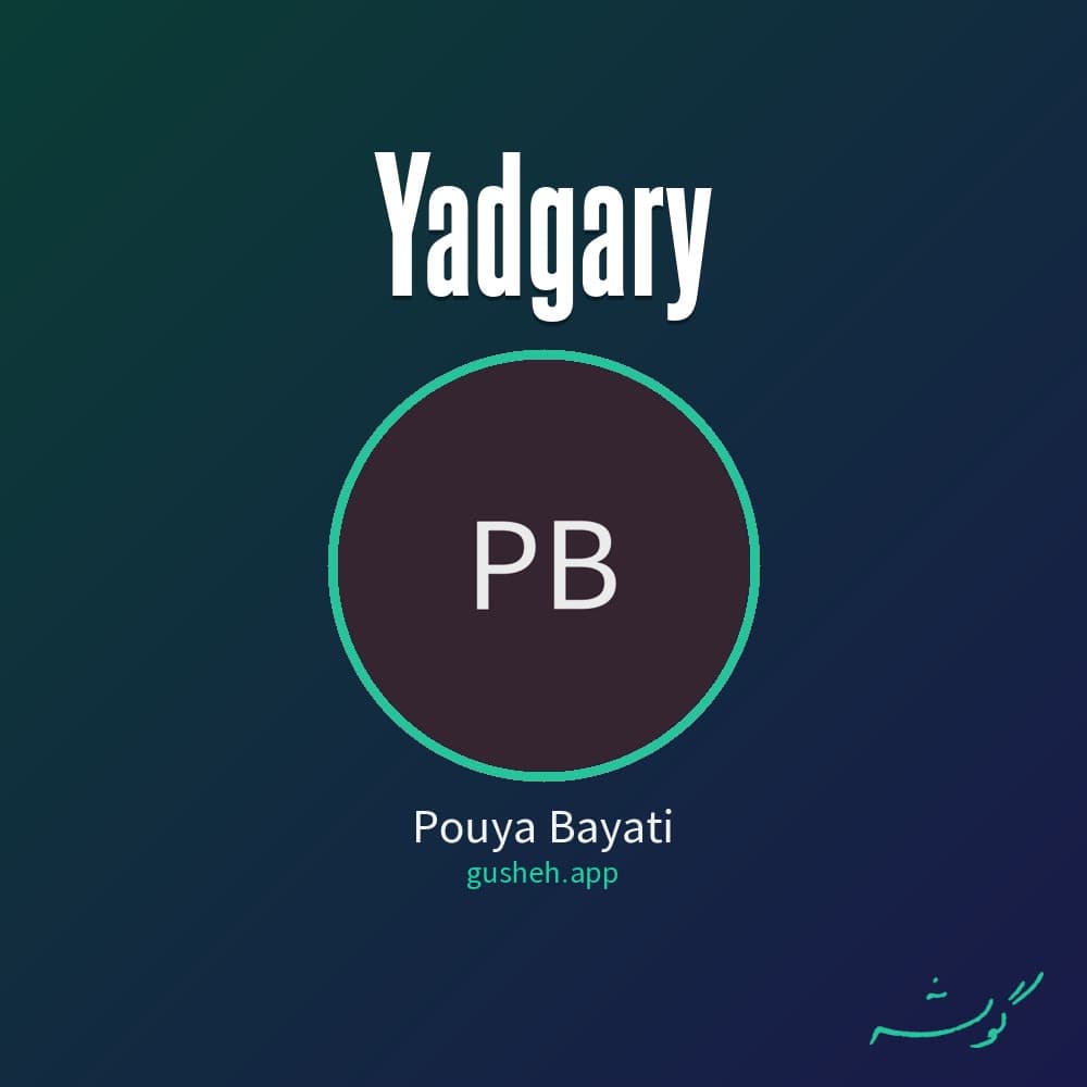 یادگاری