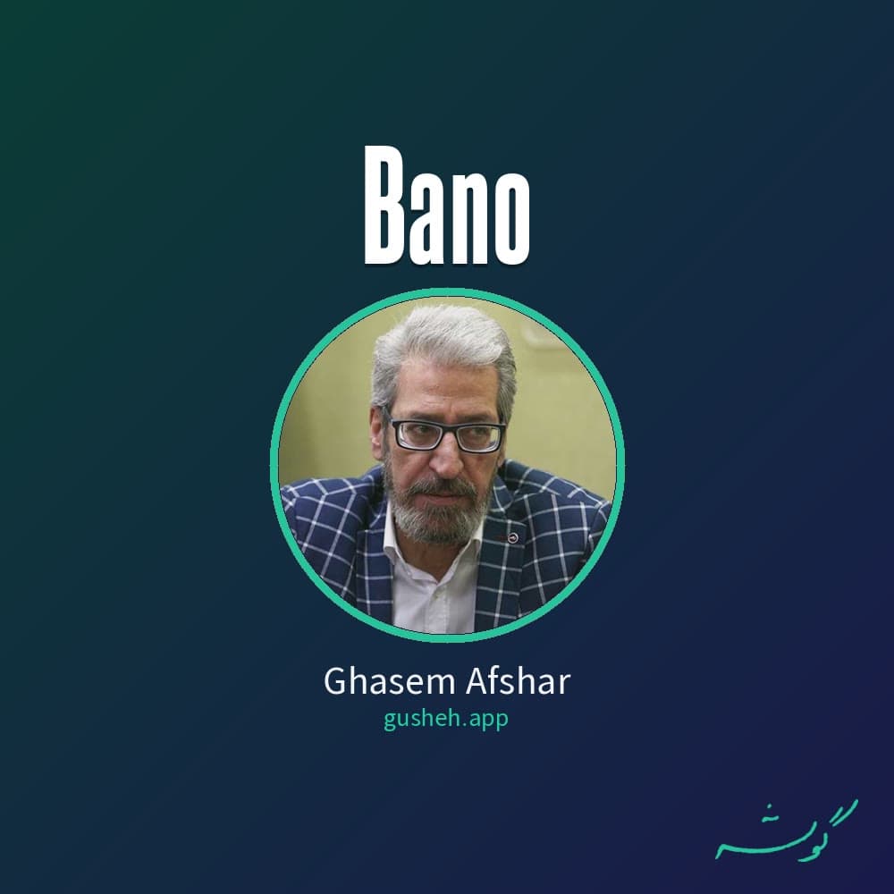 بانو