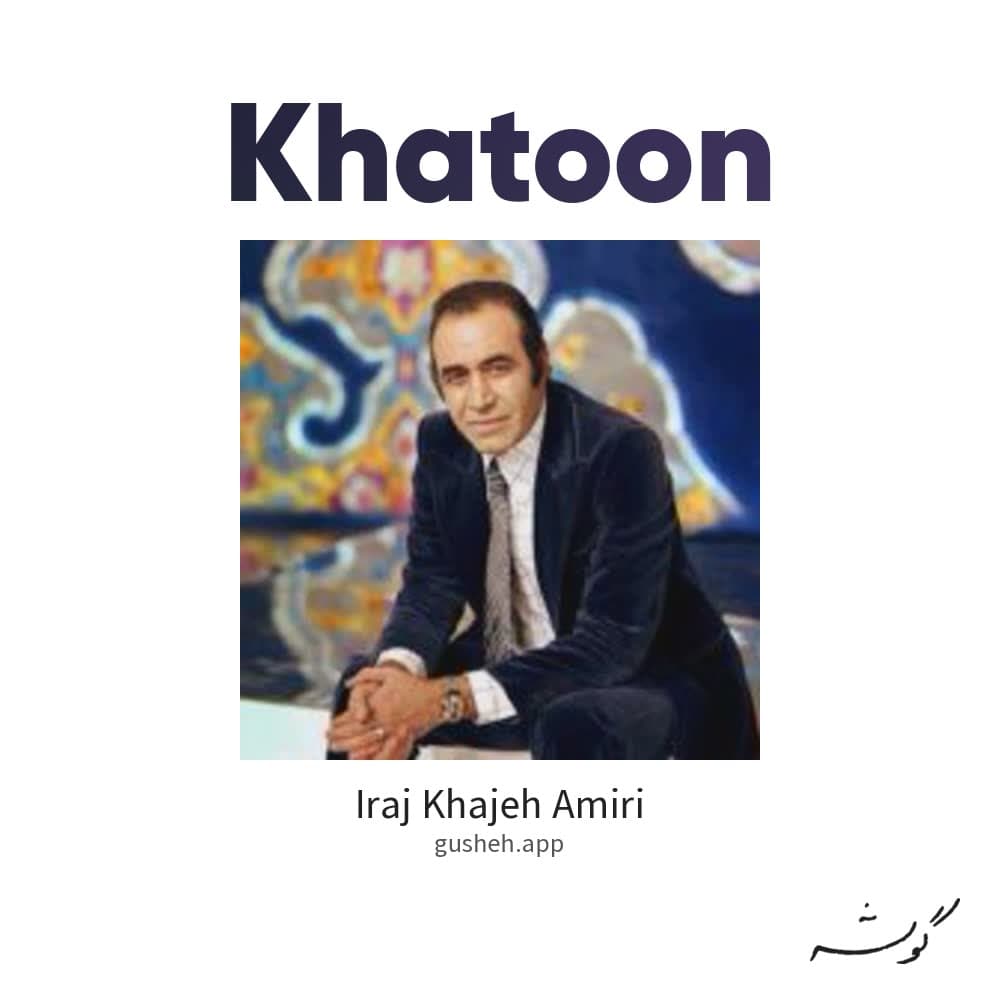 خاتون