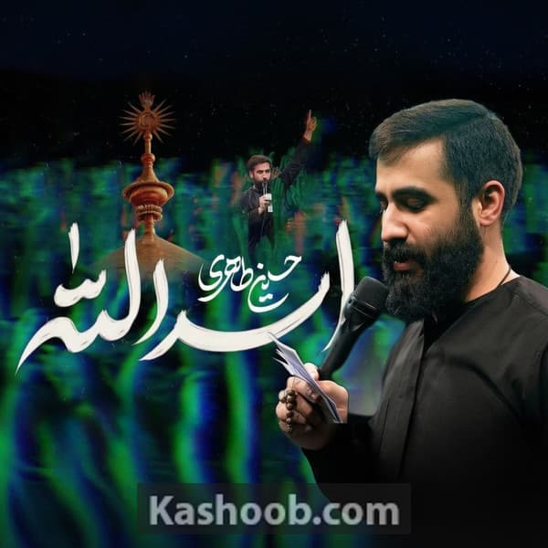 نماهنگ اسدالله