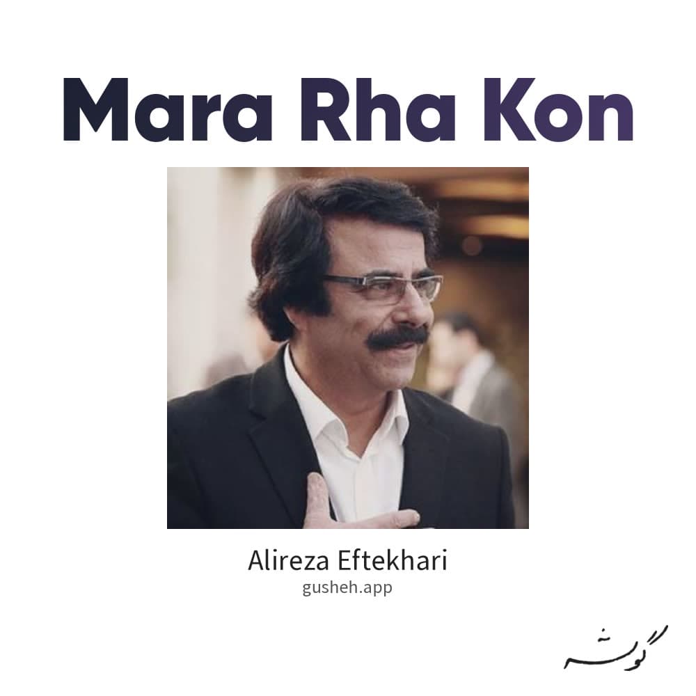 مرا رها کن