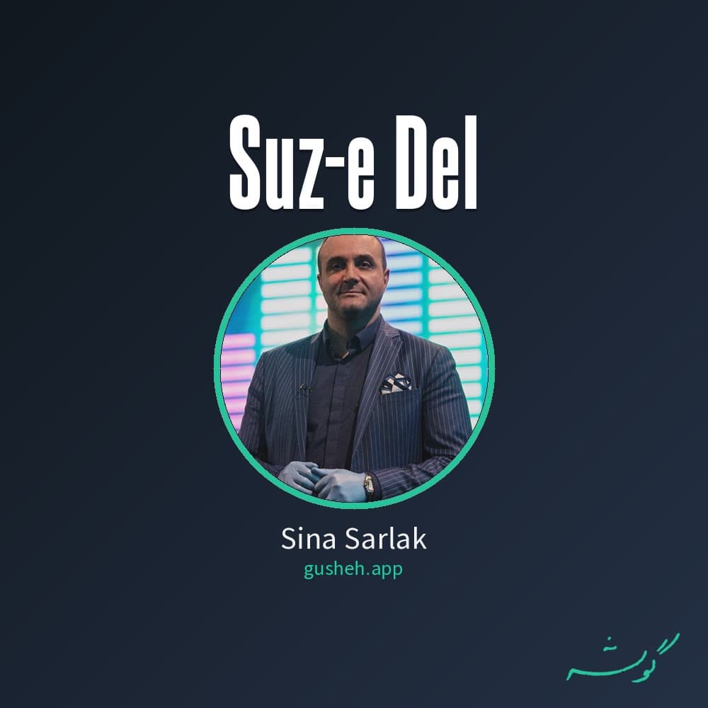 سوز دل