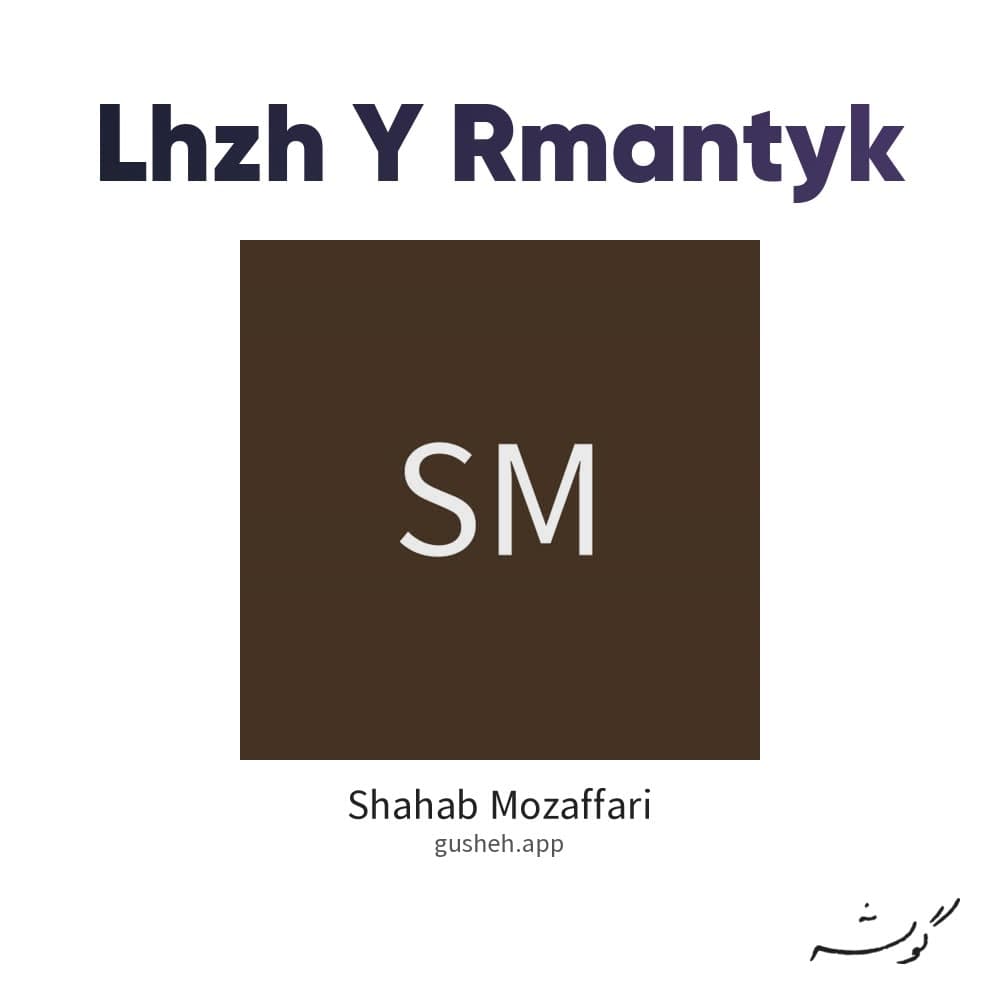 لحظه ی رمانتیک