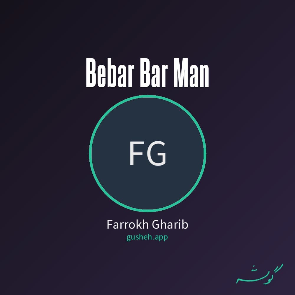 ببار بر من