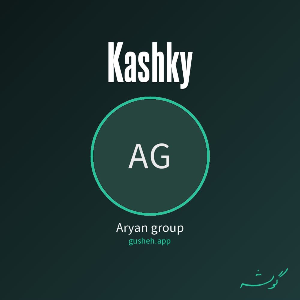 کاشکی