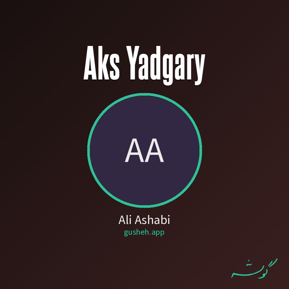 عکس یادگاری