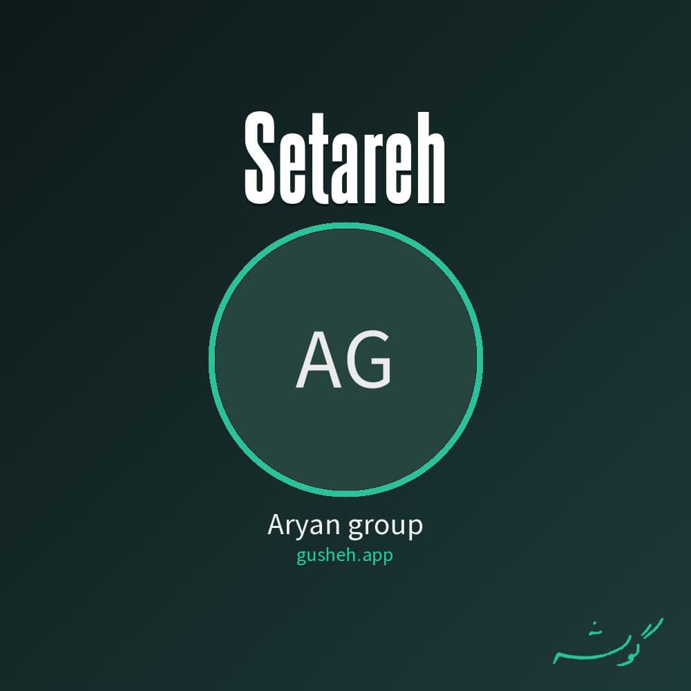 ستاره
