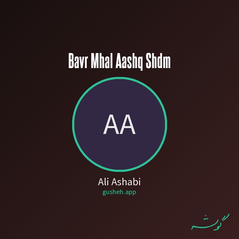باور محال (عاشق شدم)