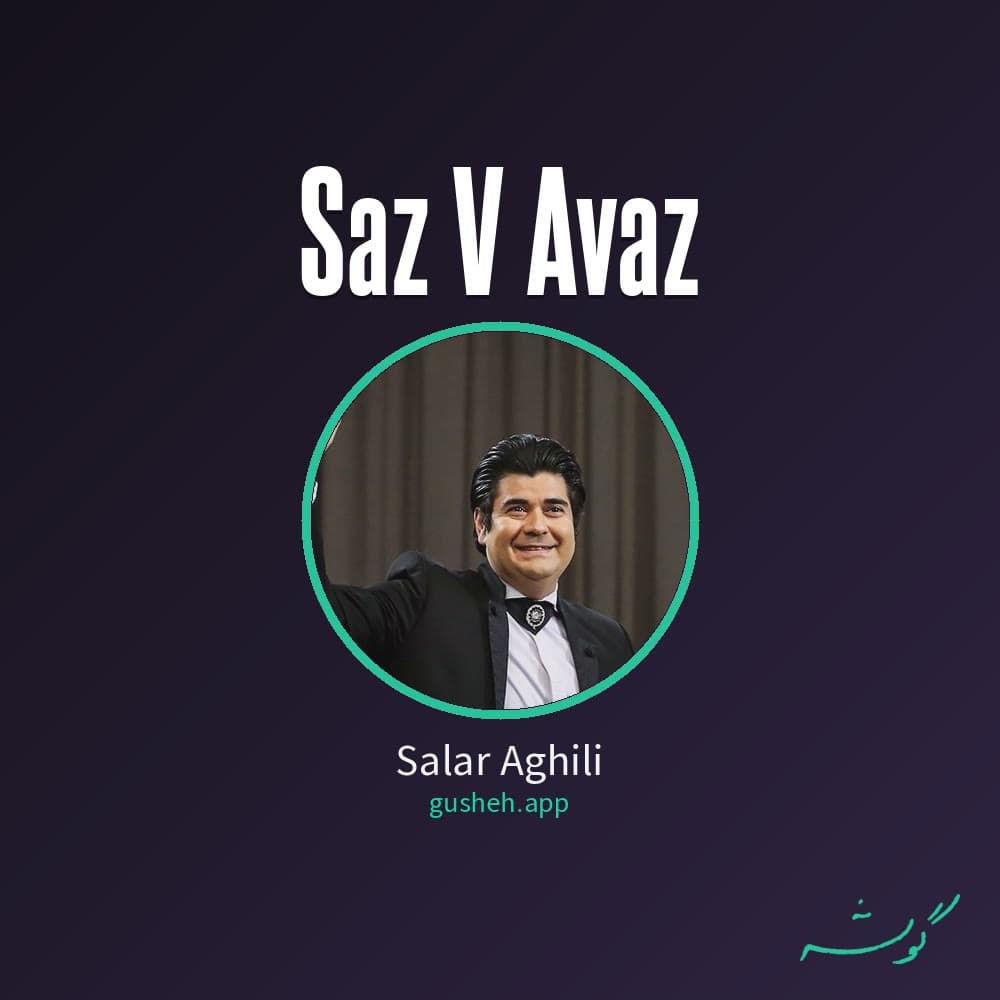 ساز و  آواز
