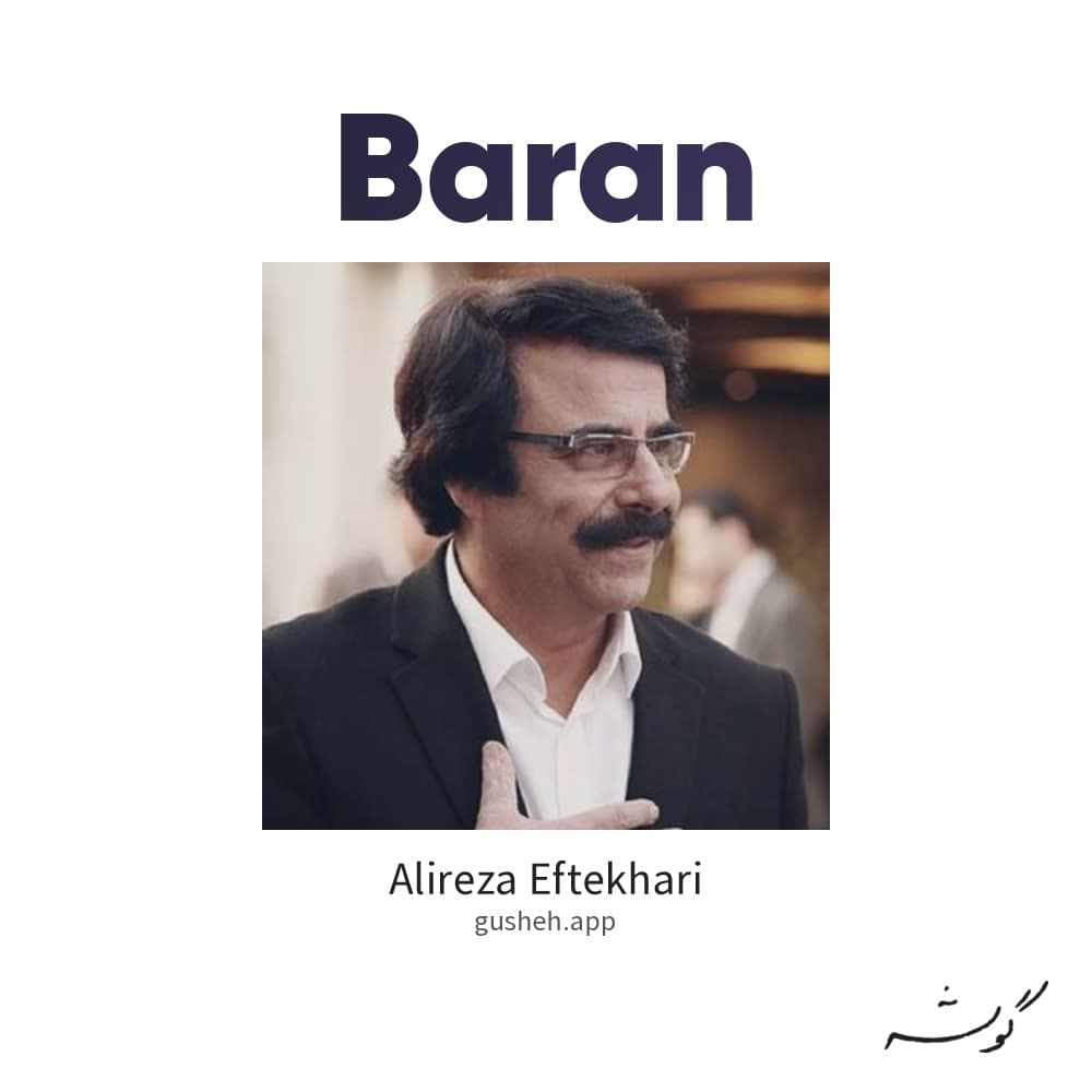 باران