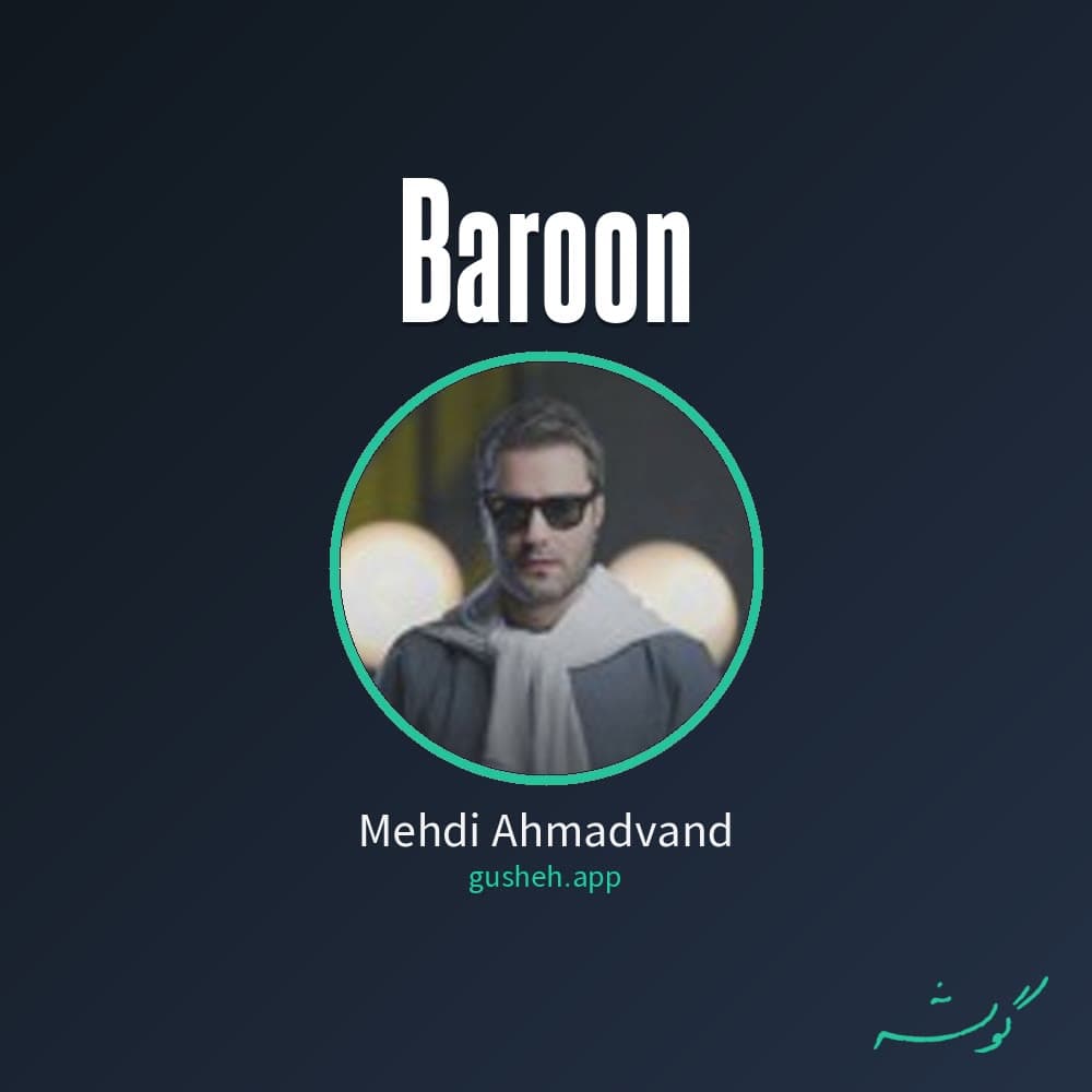 بارون