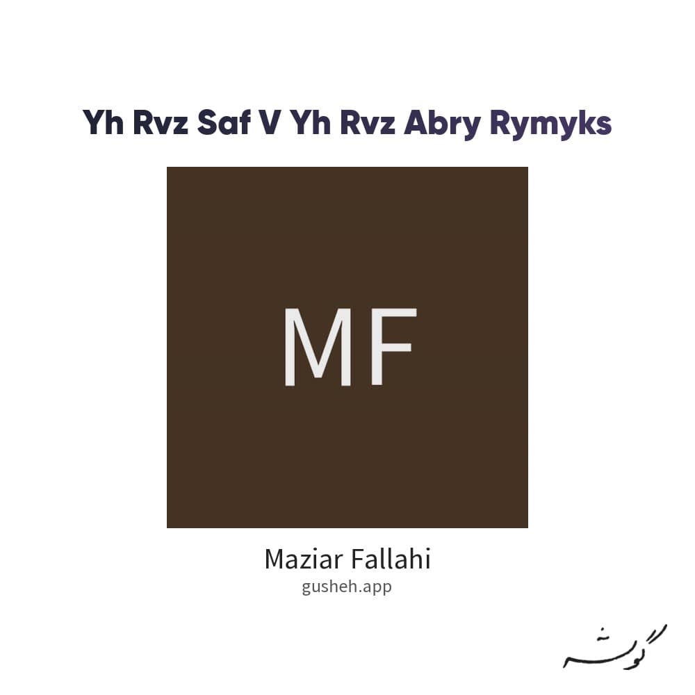 یه روز صاف و یه روز ابری (ریمیکس)