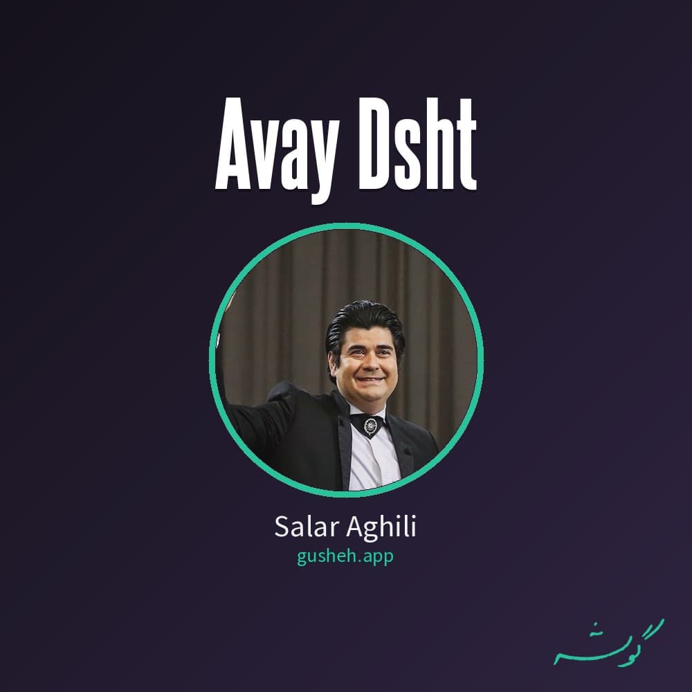 آوای دشت