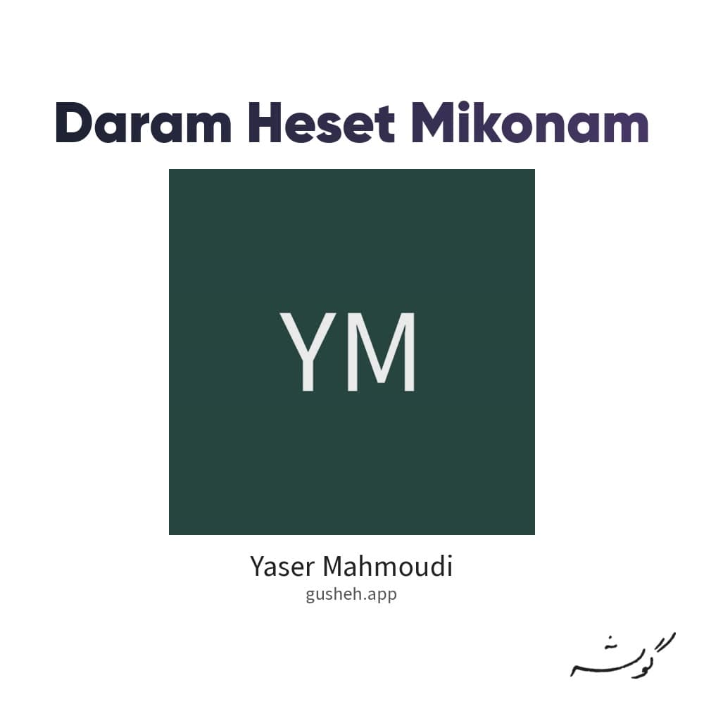 Daram Heset Mikonam