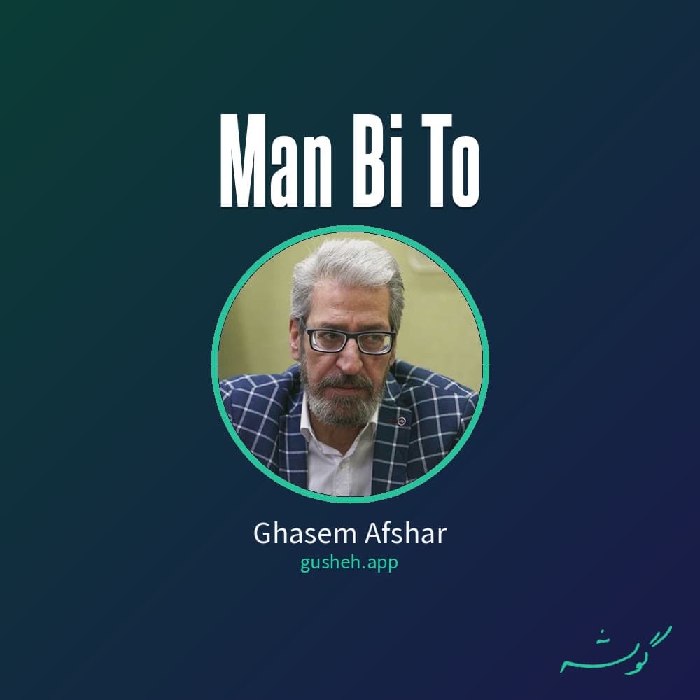 من بی تو