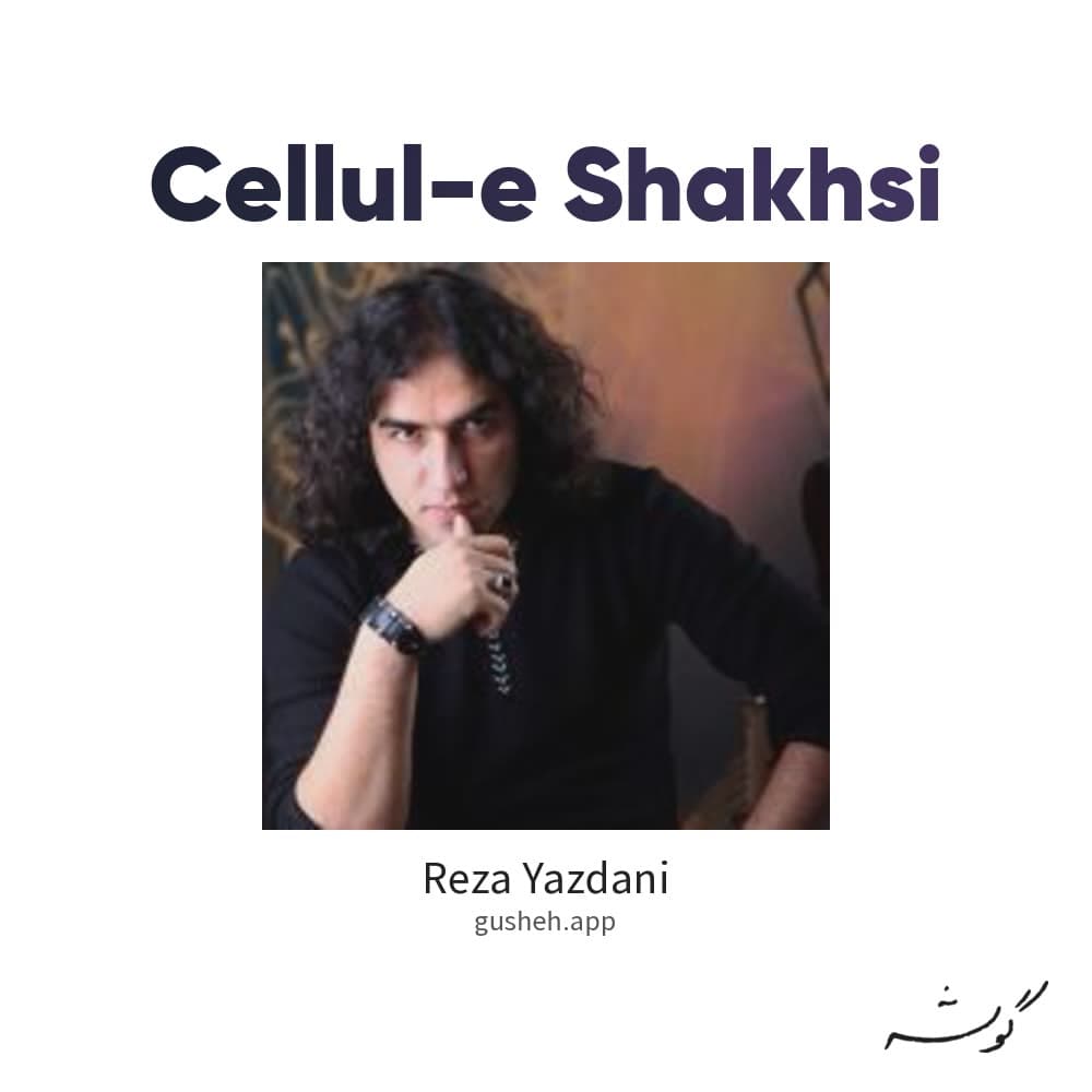 سلول شخصی