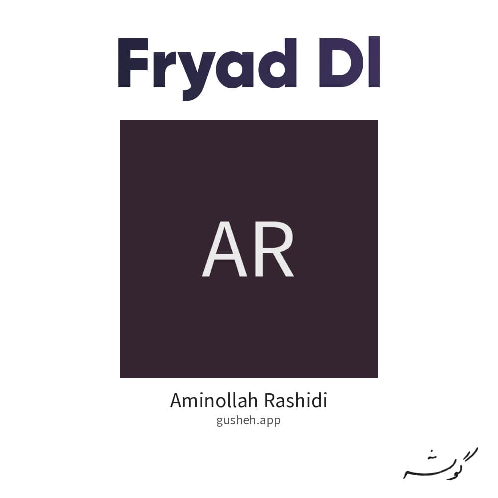 فریاد دل