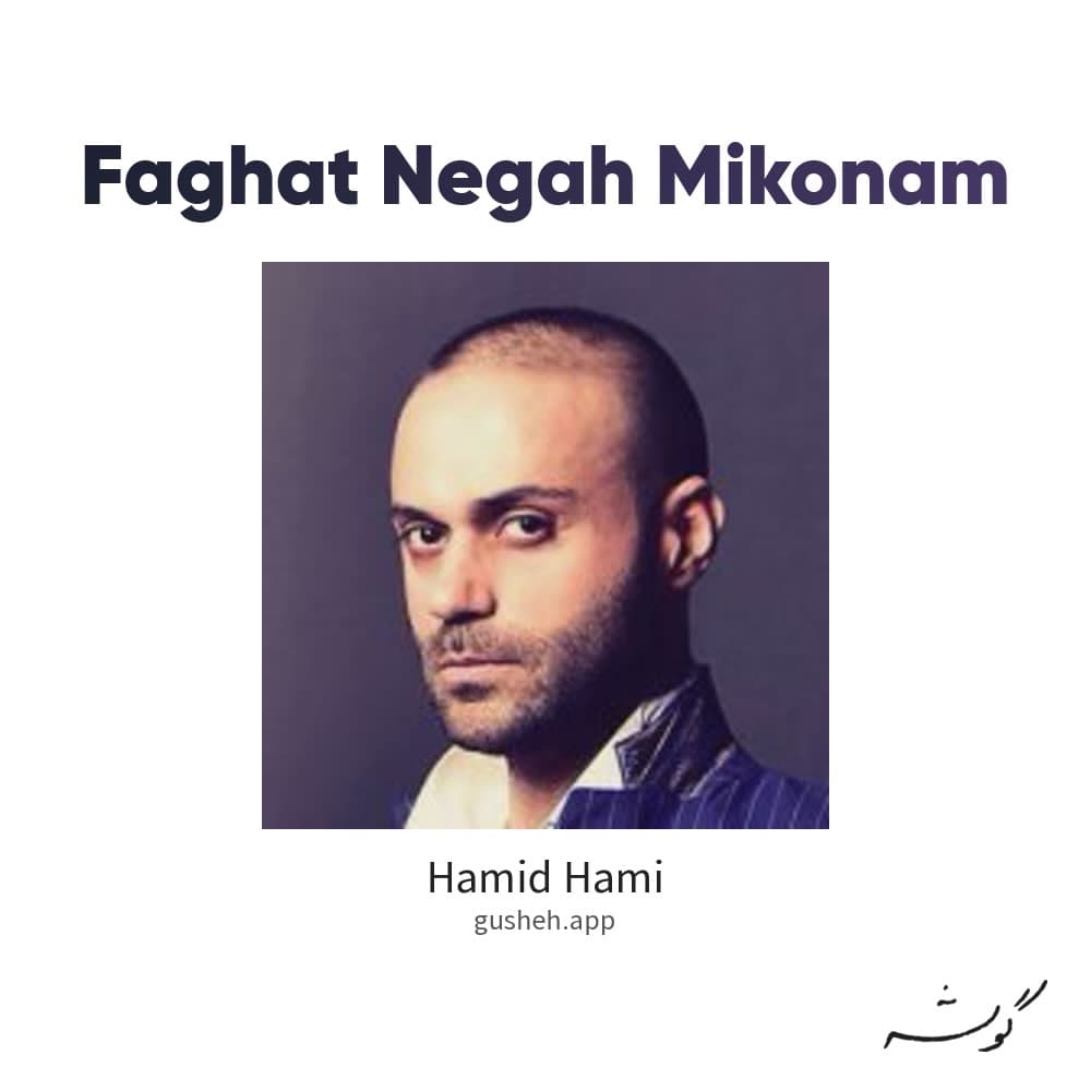 فقط نگاه میکنم