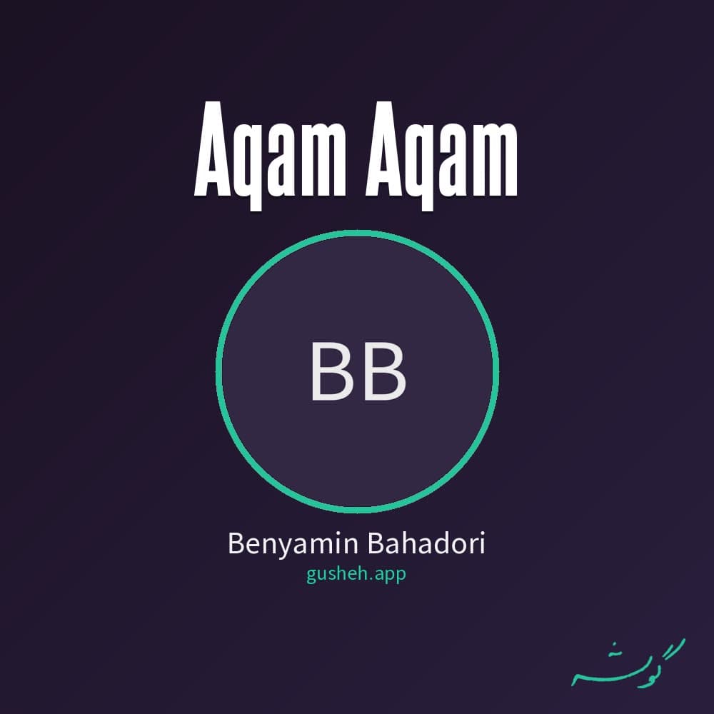 آقام آقام