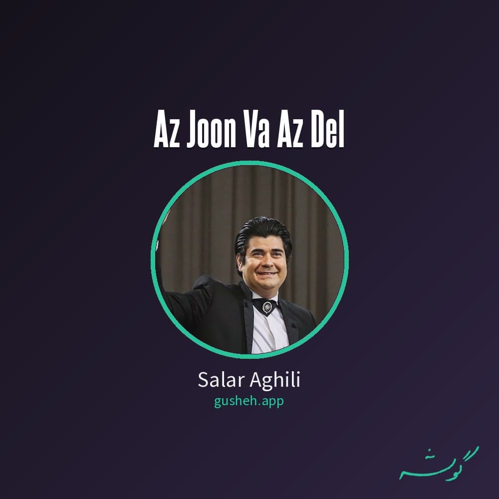 از جون و از دل
