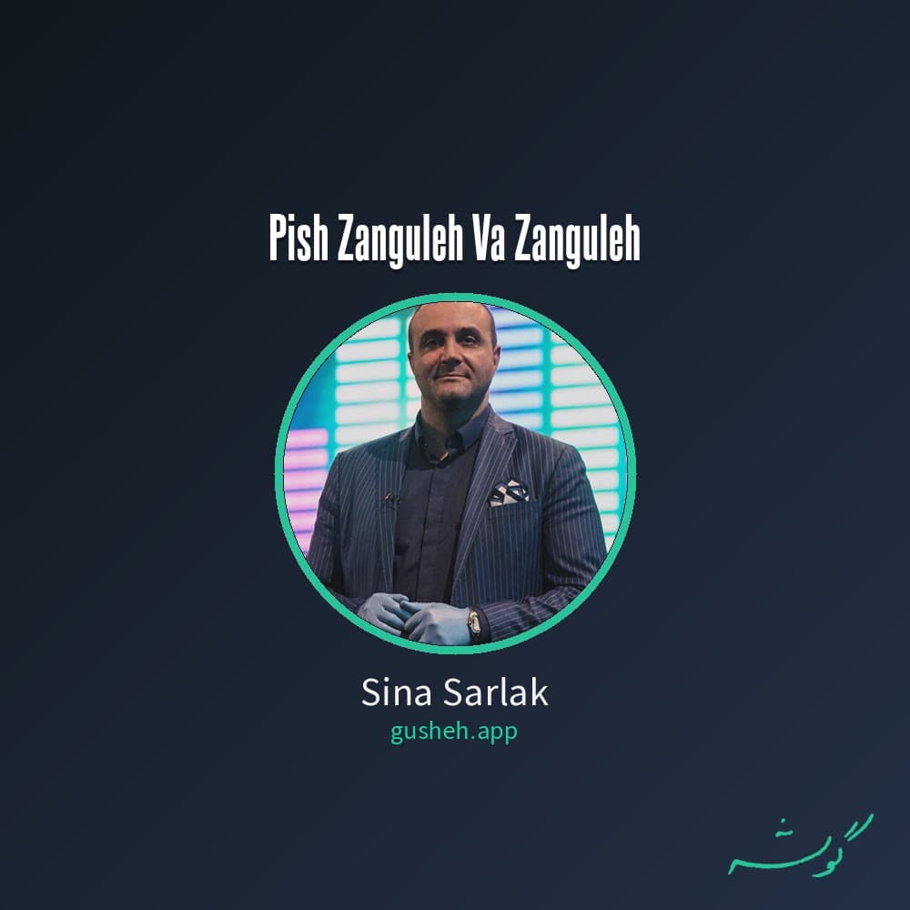 پیش زنگوله و زنگوله