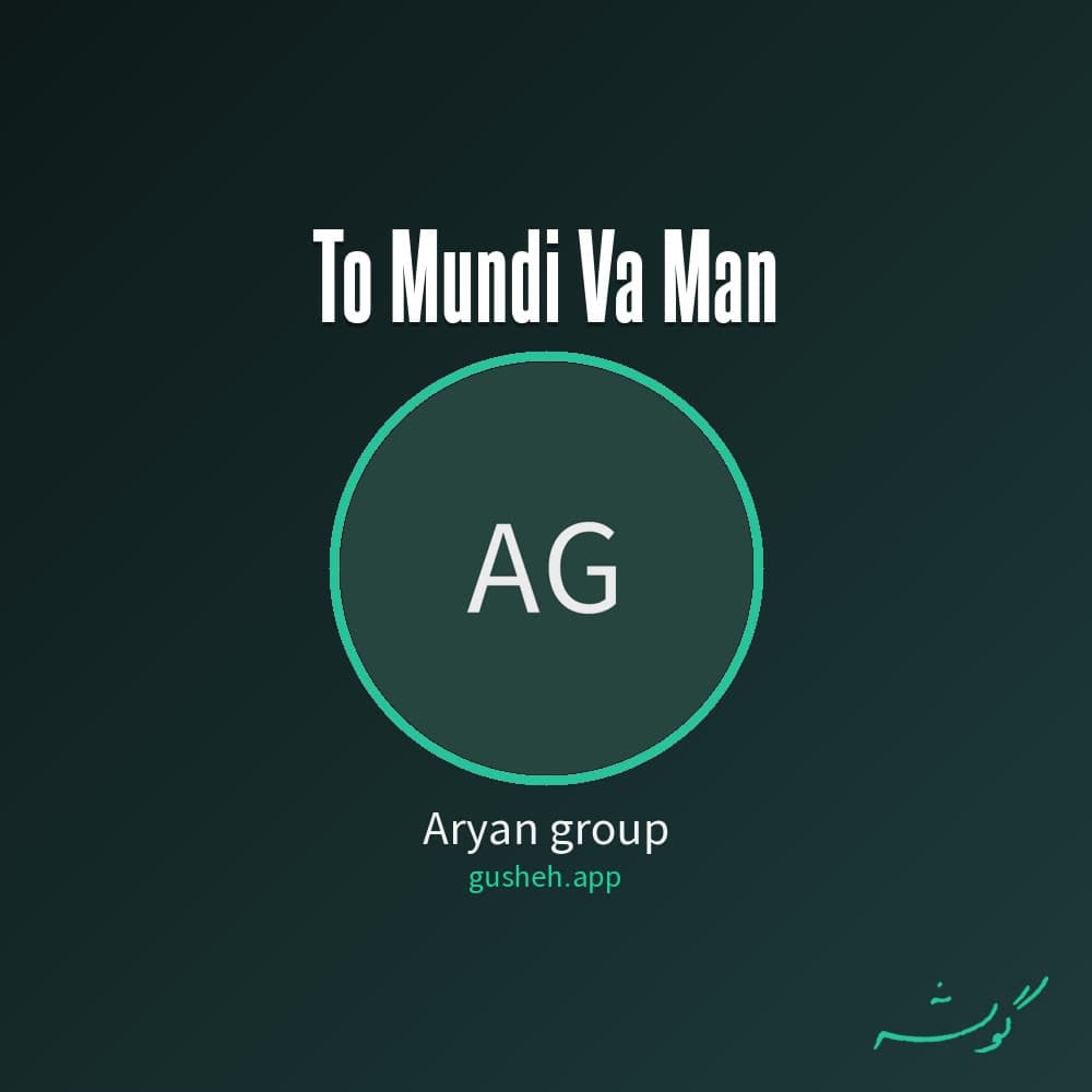 تو موندی و من