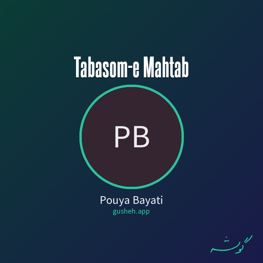 تبسم مهتاب