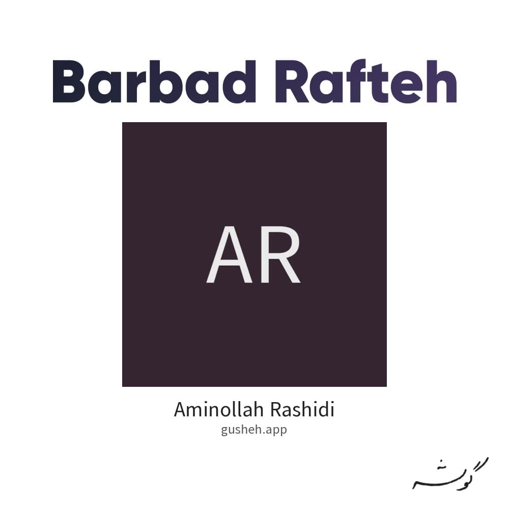 برباد رفته