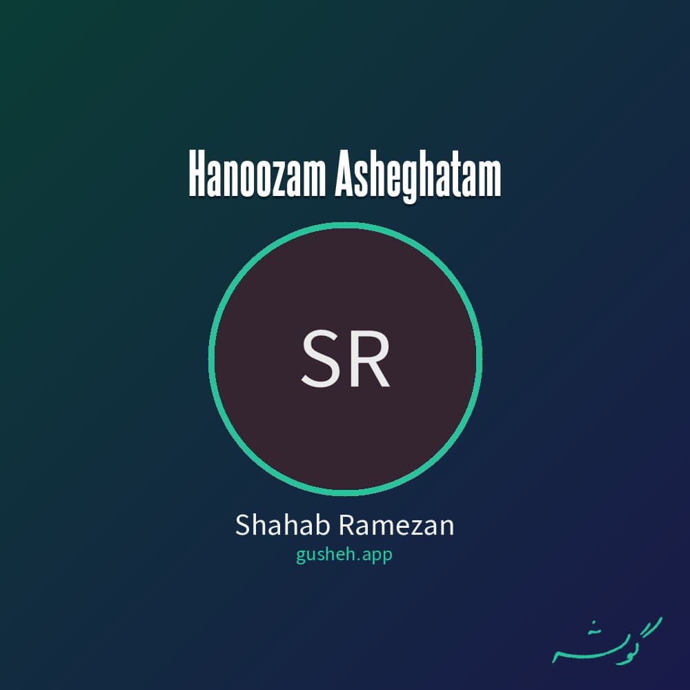 هنوزم عاشقتم