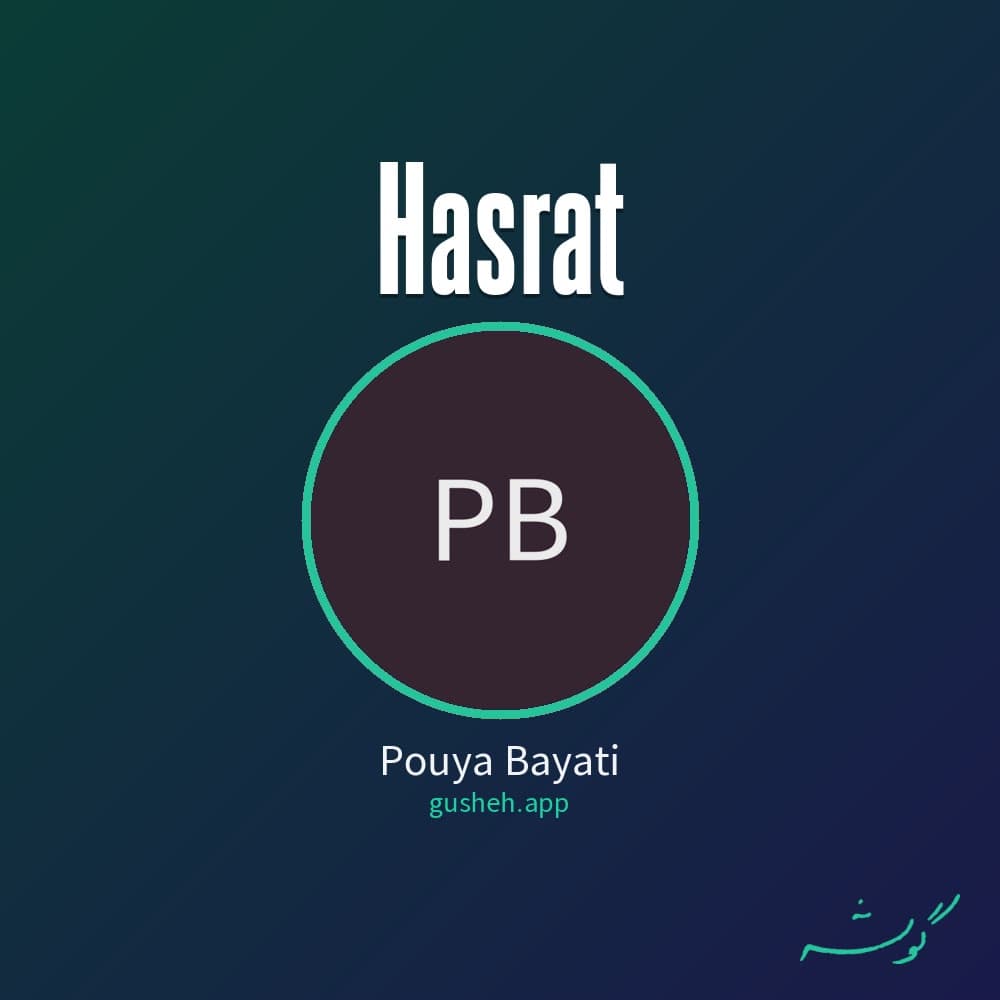 حسرت