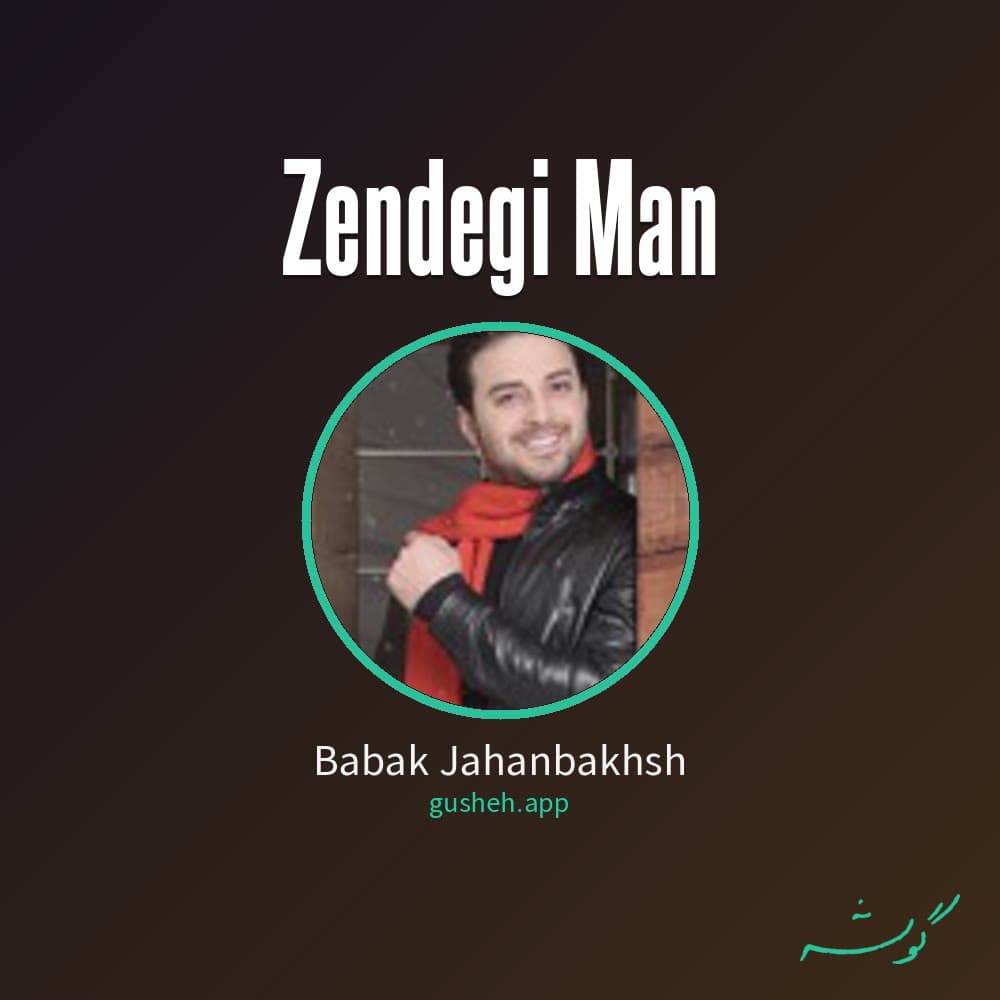 زندگی من