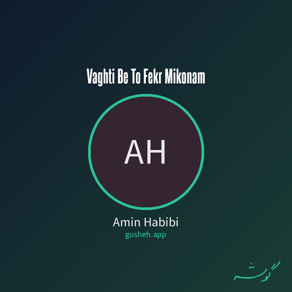 وقتی به تو فکر میکنم