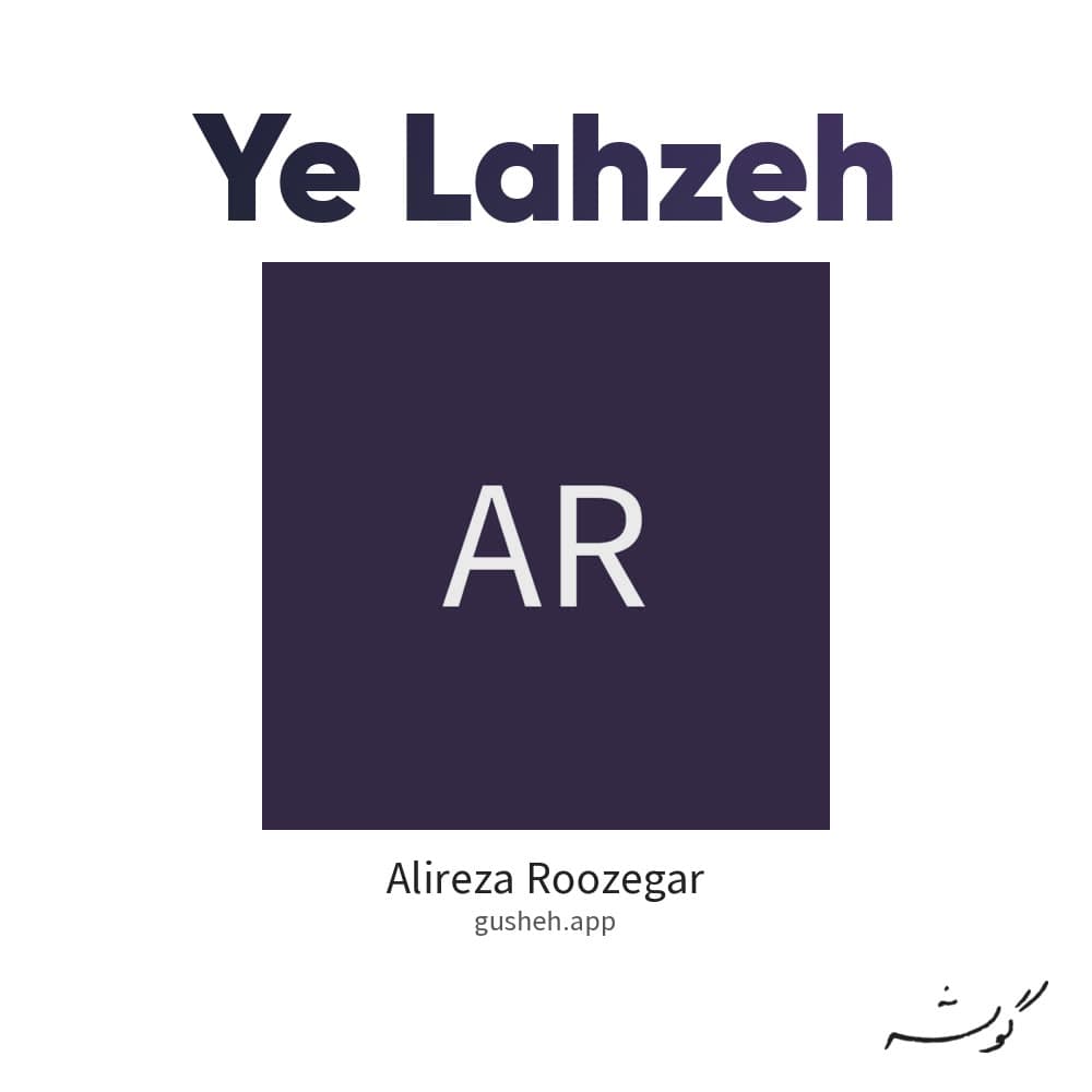 یه لحظه