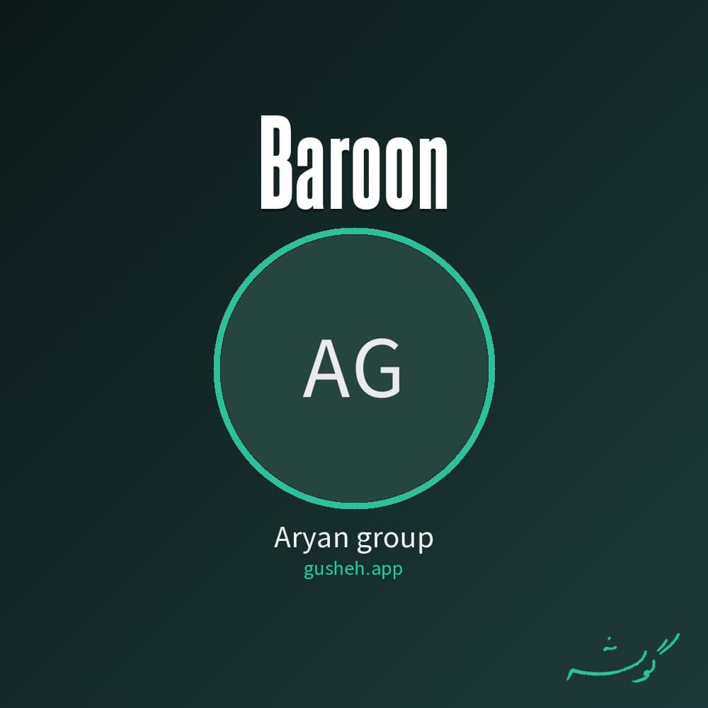 بارون