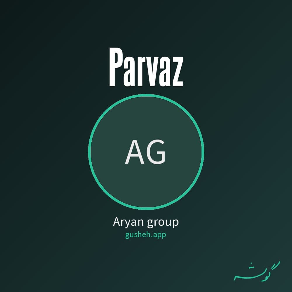 پرواز