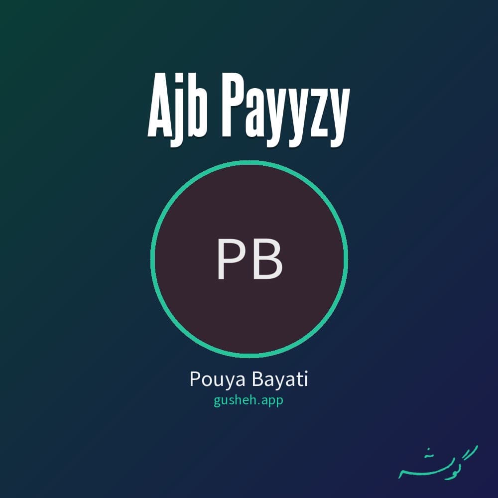 عجب پاییزی