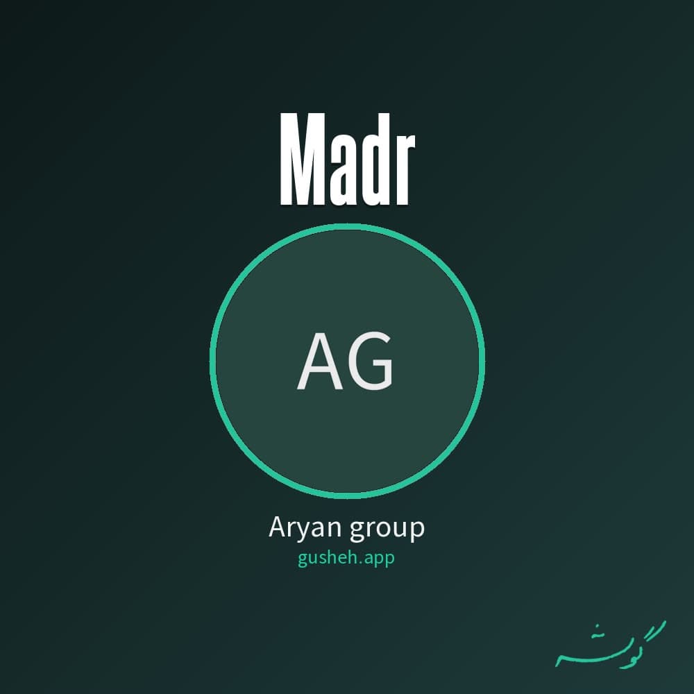 مادر