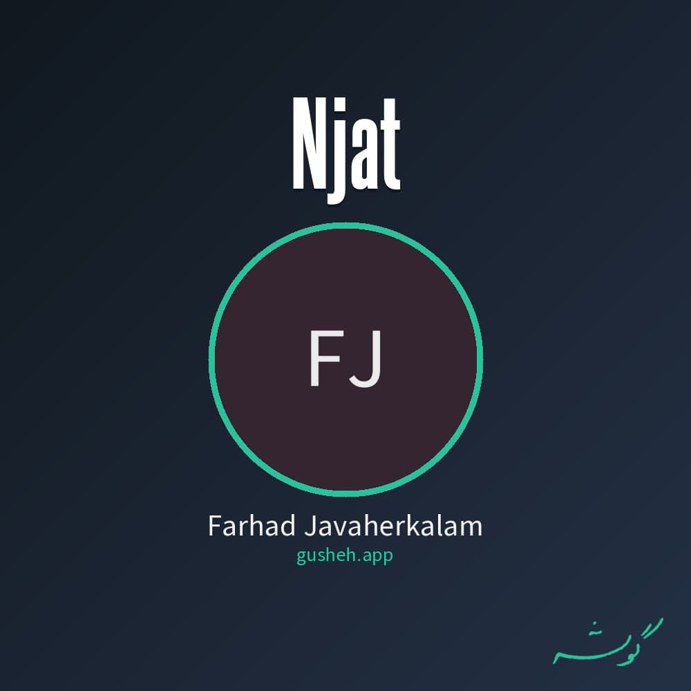نجات