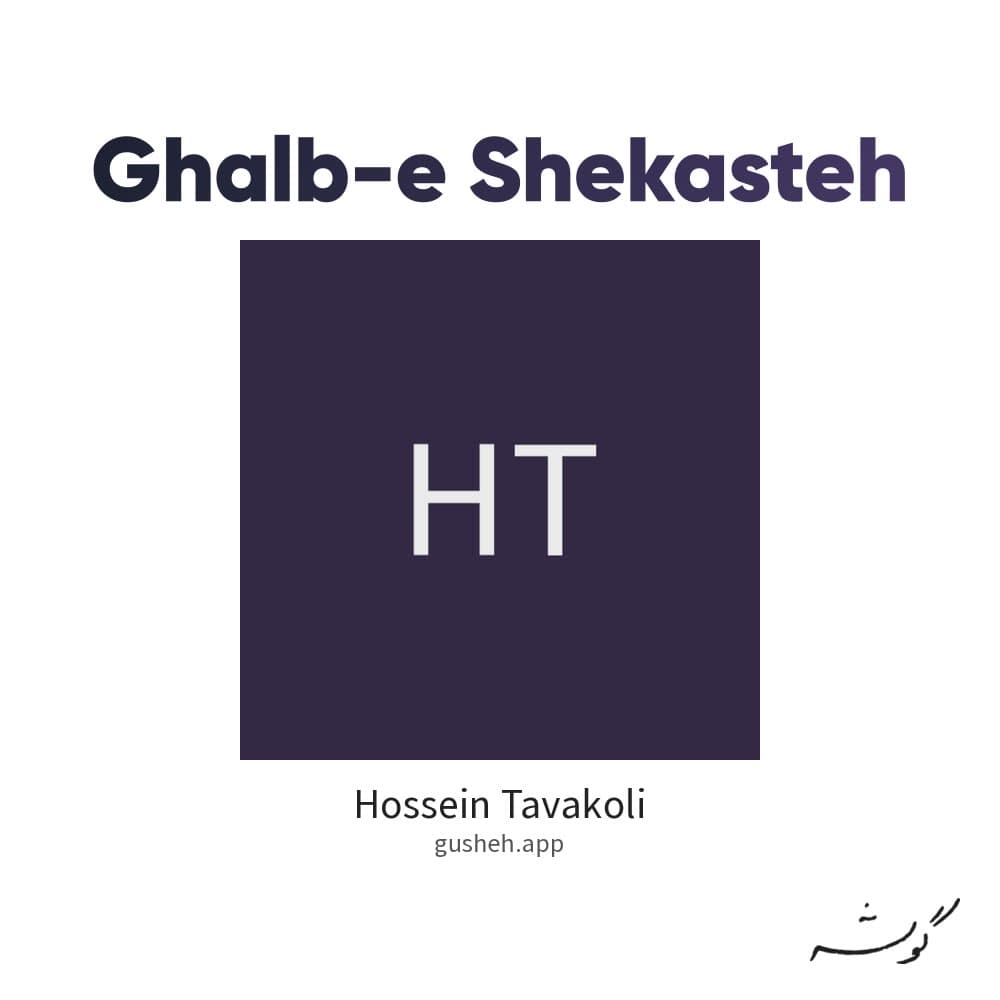قلب شکسته