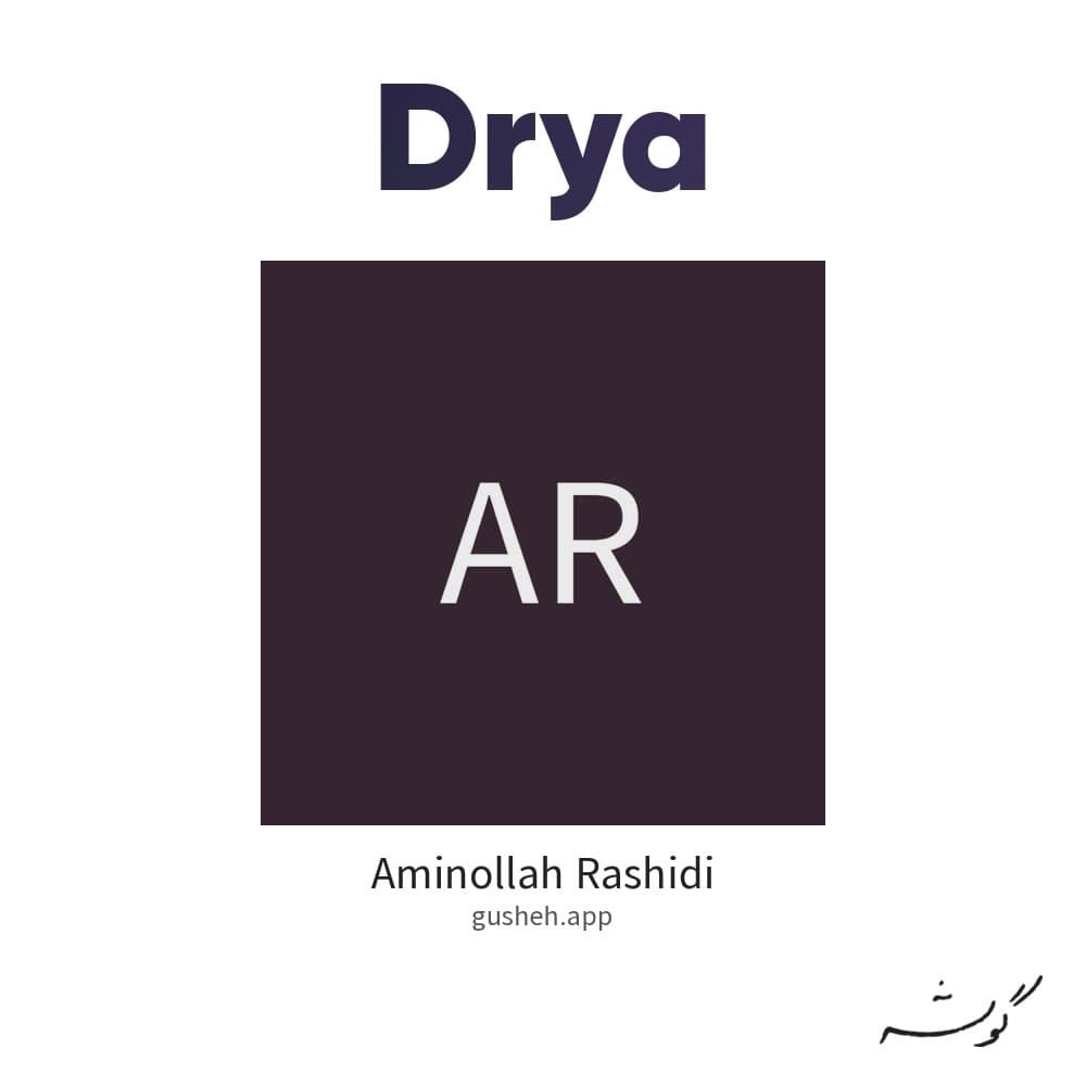 دریا