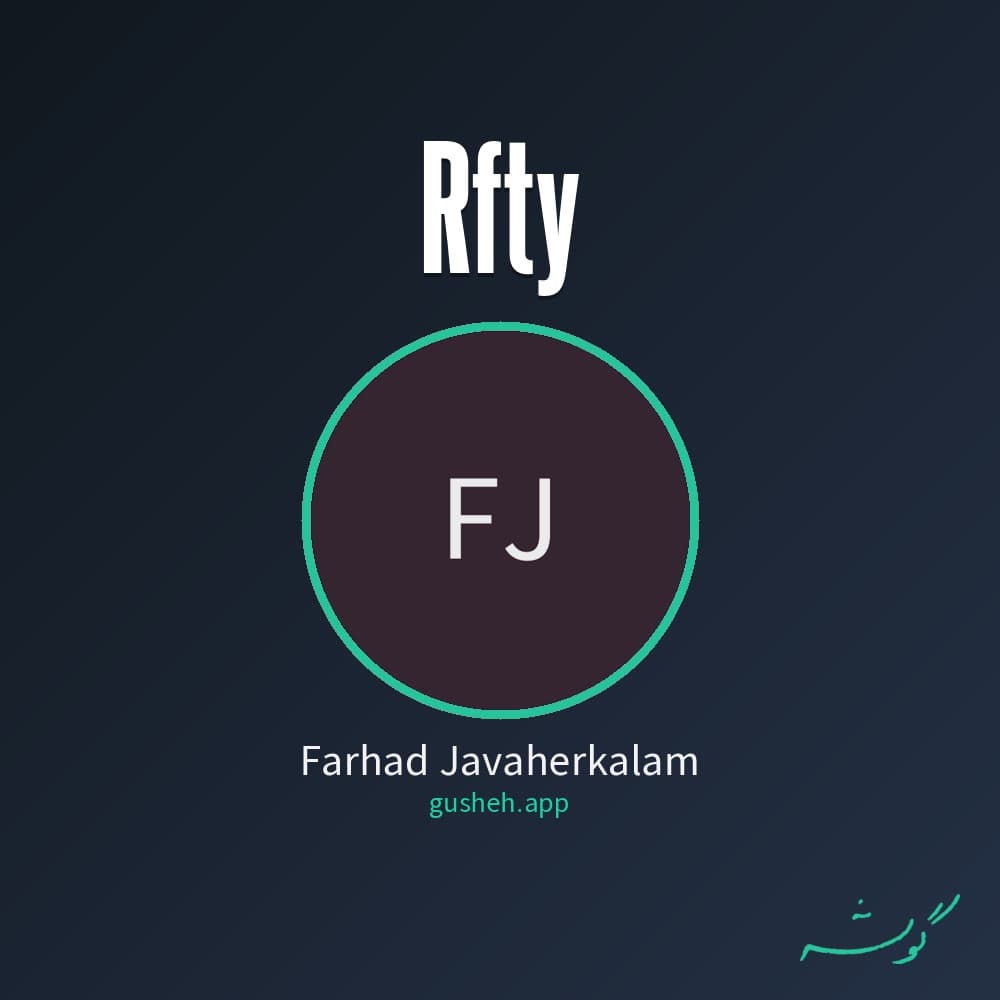 رفتی