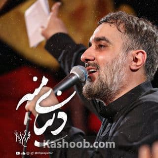 نماهنگ دنیای منه