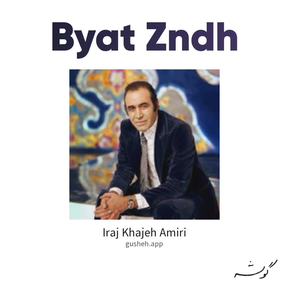 بیات زنده