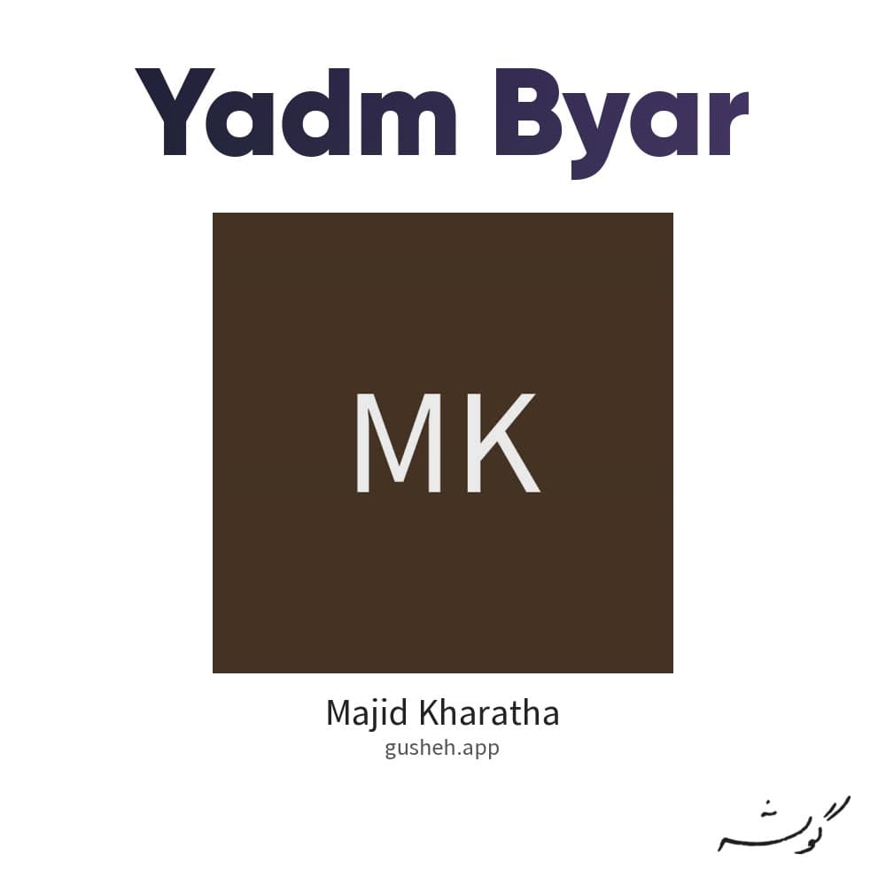 یادم بیار