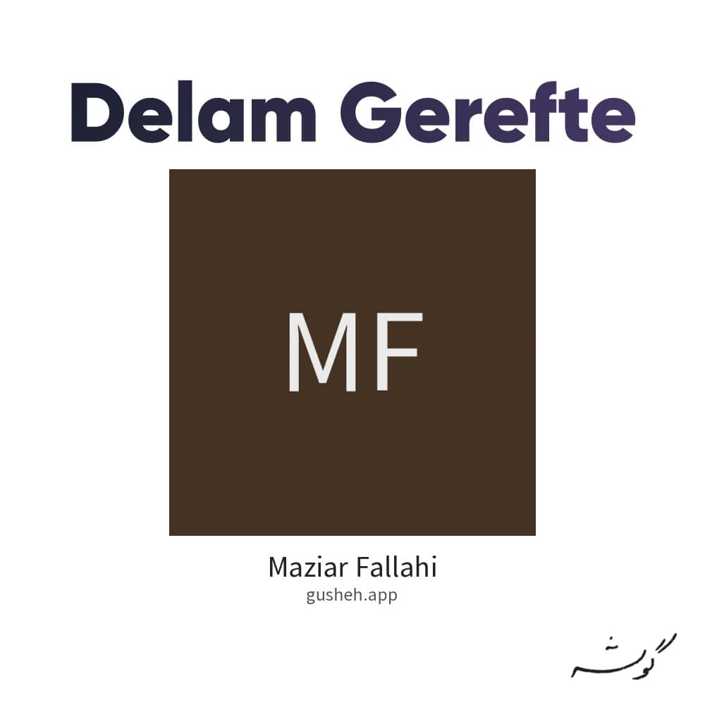 دلم گرفته