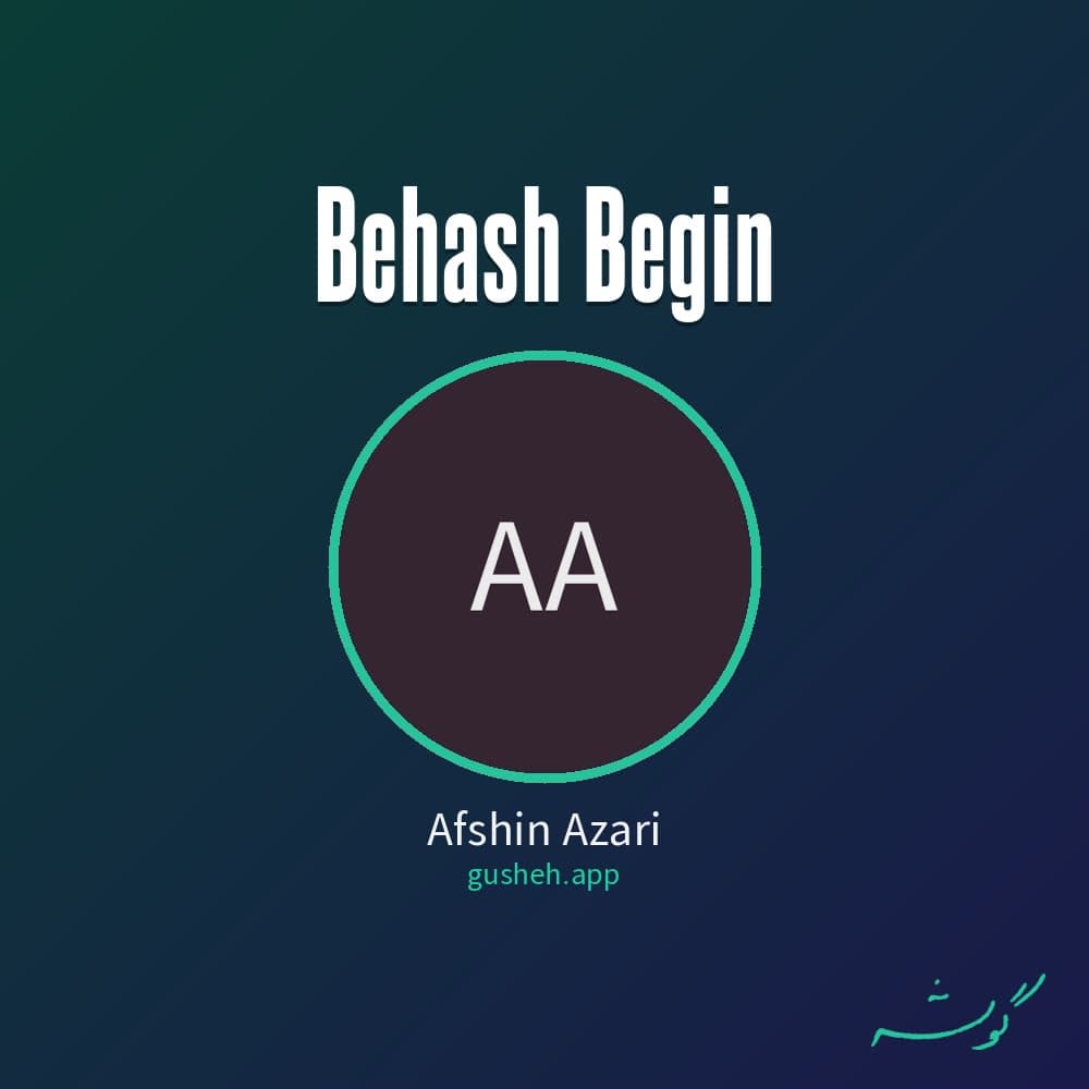 بهش بگین