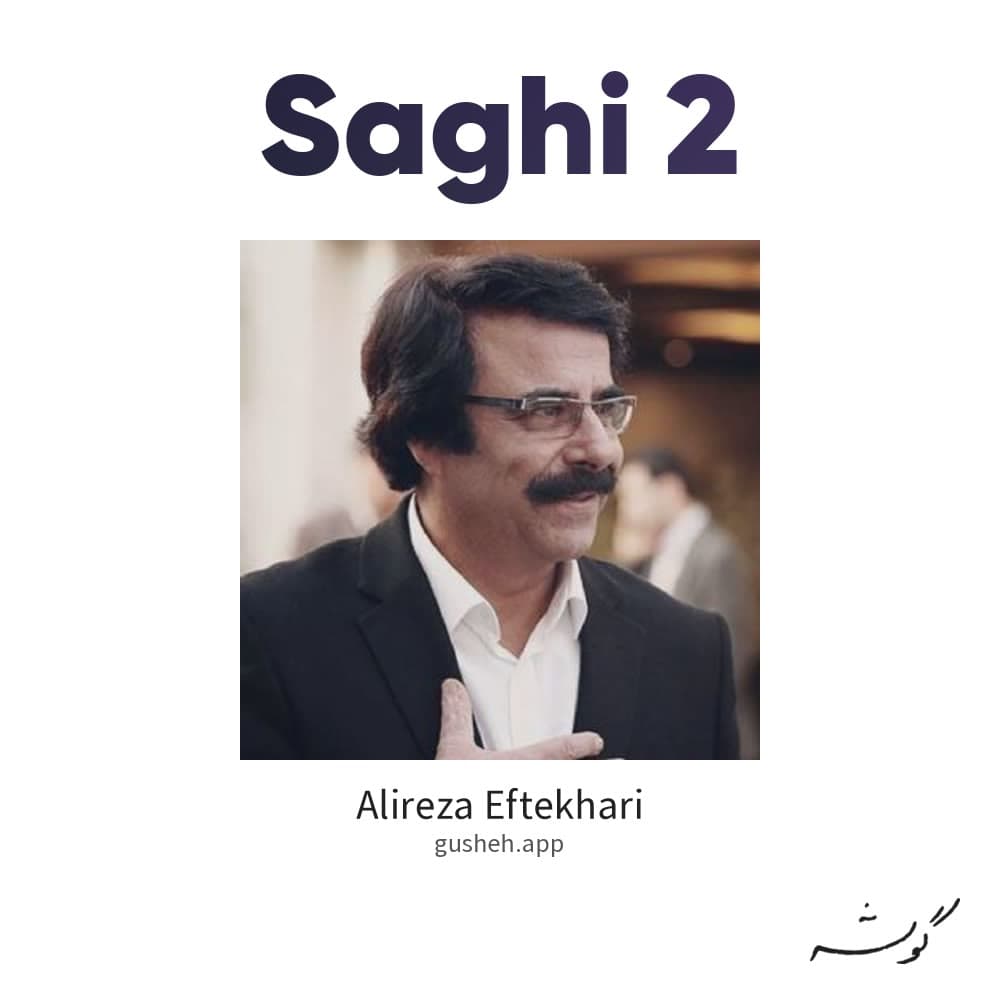 ساقی 2